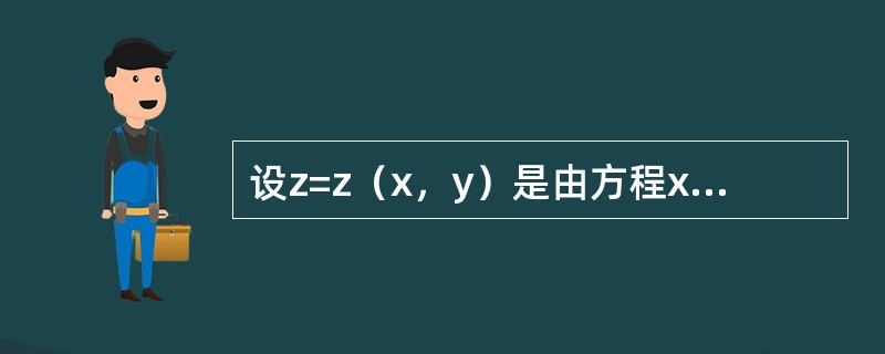 设z=z（x，y）是由方程xz-xy+ln（xyz）=0所确定的可微函数，则<img border="0" src="https://img.zhaotiba.co