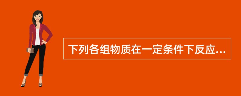 下列各组物质在一定条件下反应，可以制得较纯净的1，2-二氯乙烷的是（　　）。[2013年真题]