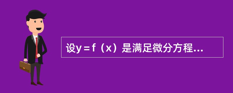 设y＝f（x）是满足微分方程y″＋y′－esinx＝0的解，且f′（x0）＝0，则f（x）在（）。