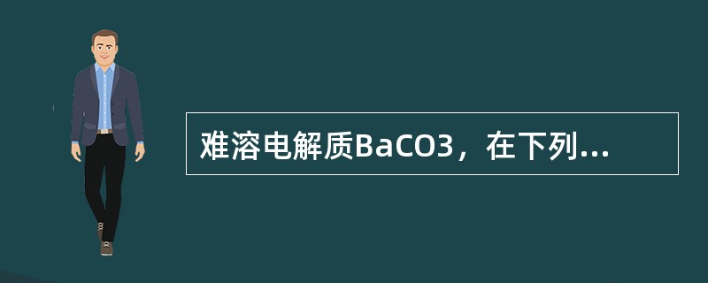 难溶电解质BaCO3，在下列系统中溶解度最大的是（　　）。