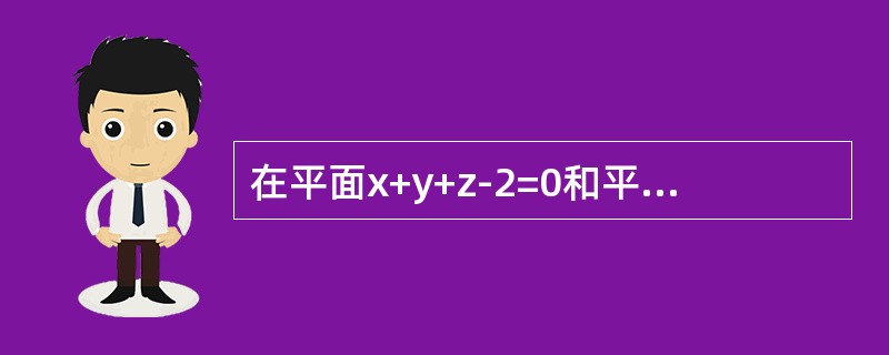 在平面x+y+z-2=0和平面x+2y-z-1=0的交线上有一点M，它与平面x+2y+z+1=0和x+2y+z-3=0等距离，则M点的坐标为（　　）。