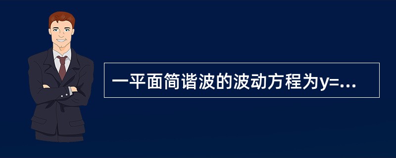 一平面简谐波的波动方程为y=0.01cos10π（25t-x）（SI），则在t=0.1s时刻，x=2m处质元的振动位移是（　　）。[2011年真题]