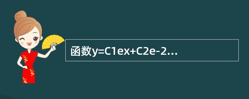 函数y=C1ex+C2e-2x+xex满足的一个微分方程是（　　）。