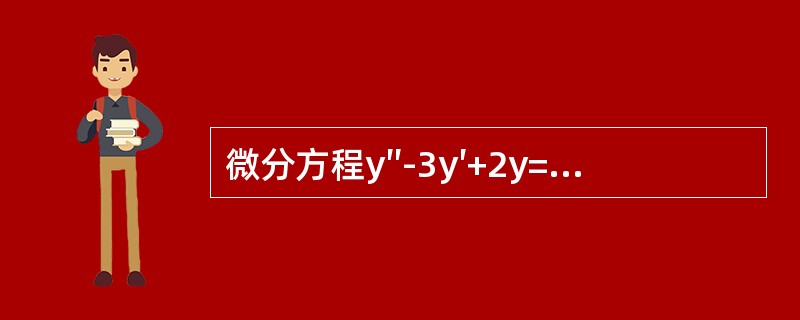 微分方程y″-3y′+2y=xex的待定特解的形式是（　　）。[2013年真题]