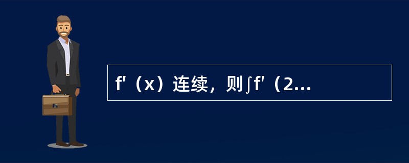 f′（x）连续，则∫f′（2x+1）dx等于（　　）。[2012年真题]