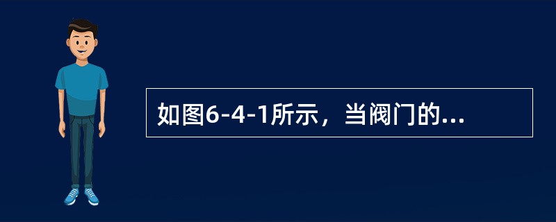 如图6-4-1所示，当阀门的开度变小时，流量将（　　）。[2010年真题]<br /><img border="0" style="width: 286