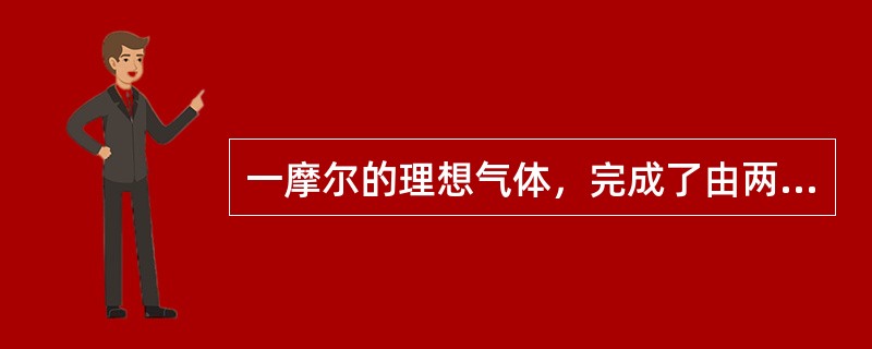 一摩尔的理想气体，完成了由两个等体过程和两个等压过程构成的正循环过程，若循环过程的净热为Q，循环过程的净功为W，则（　　）。