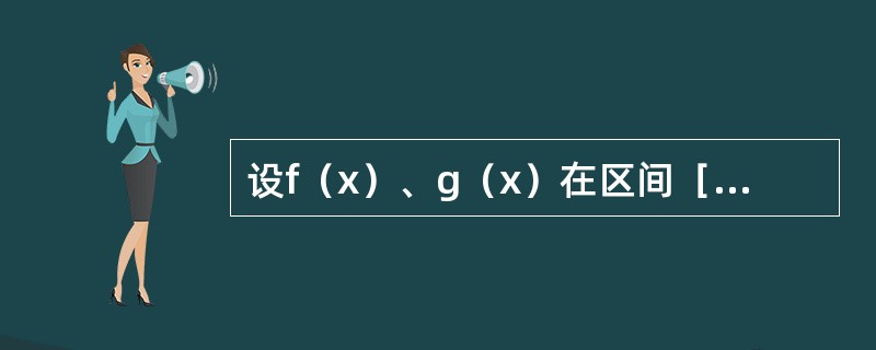 设f（x）、g（x）在区间［a，b］上连续，且g（x）＜f（x）＜m（m为常数），由曲线y=g（x），y=f（x），x=a及x=b所围平面图形绕直线y=m旋转而成的旋转体体积为（　　）。