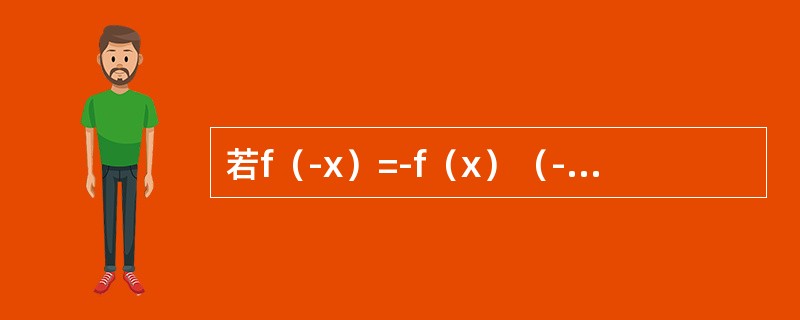 若f（-x）=-f（x）（-∞＜x＜+∞），且在（-∞，0）内f′（x）＞0，f″（x）＜0，则f（x）在（0，+∞）内是（　　）。[2013年真题]