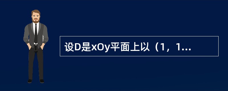 设D是xOy平面上以（1，1）、（-1，1）和（-1，-1）为顶点的三角形区域，D1是D在第一象限的部分，则<img border="0" style="width