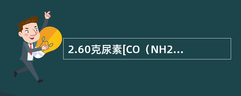 2.60克尿素[CO（NH2）2]溶于50.0克水中，此溶液的凝固点（kfp=86）和沸点（kbp=0.52）分别为（尿素的分子量M=60）（　　）。