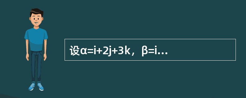 设α=i+2j+3k，β=i-3j-2k，与α、β都垂直的单位向量为（　　）。