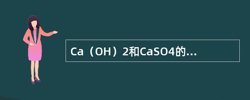 Ca（OH）2和CaSO4的溶度积大致相等，则两物质在纯水中溶解度的关系是（　　）。
