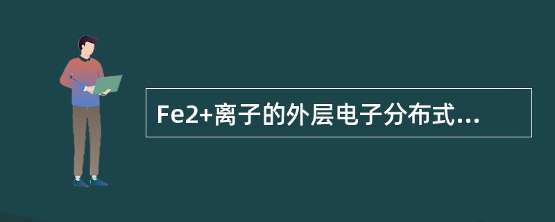 Fe2+离子的外层电子分布式，正确的是（　　）。