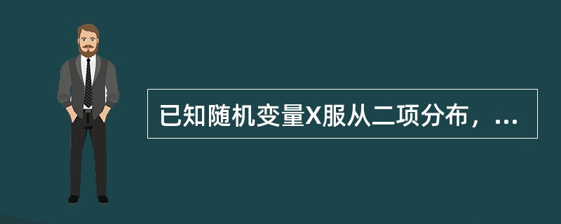 已知随机变量X服从二项分布，且EX=2.4，DX=44，则二项分布的参数n，p的值为（　　）。