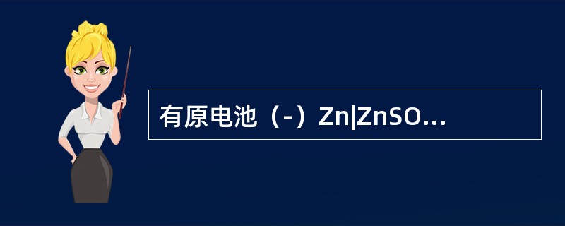有原电池（-）Zn|ZnSO4（c1）||CuSO4（c2）|Cu（+），如向铜半电池中通入硫化氢，则原电池电动势变化趋势是（　　）。[2014年真题]