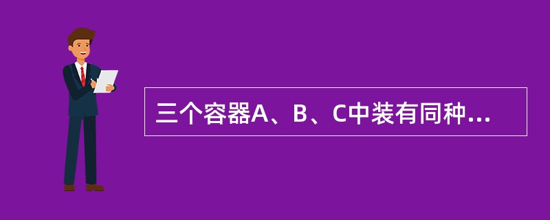 三个容器A、B、C中装有同种理想气体，其分子数密度n相同，而方均根速率之比为<img border="0" style="width: 180px; height: