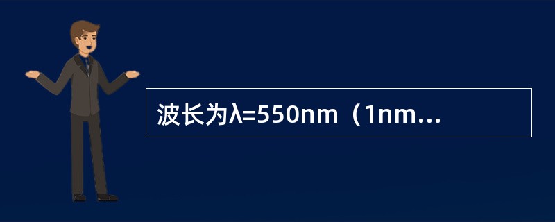 波长为λ=550nm（1nm=10-9m）的单色光垂直入射到光栅常数d=2×10-4cm的平面衍射光栅上，可观察到的光谱线的最大级次为（　　）。[2012年真题]