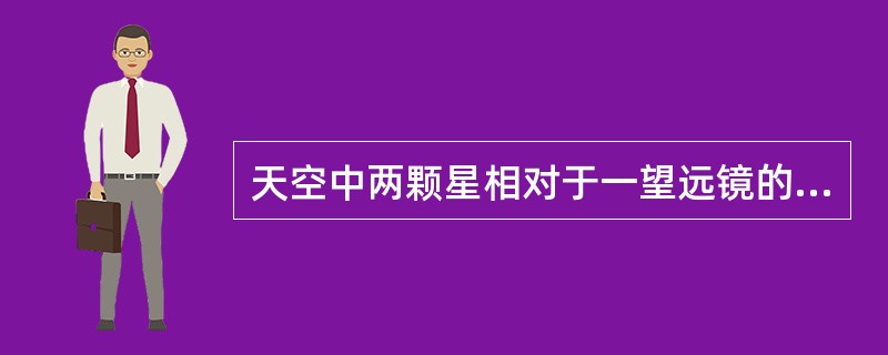 天空中两颗星相对于一望远镜的角距离为4.84×10-6弧度，由它们发出的光波波长λ＝5.50×10-5cm，若能分辨出这两颗星，望远镜物镜的口径至少为（　　）cm。