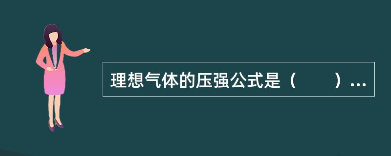 理想气体的压强公式是（　　）。[2010年真题]