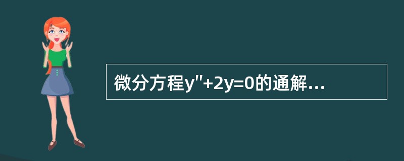 微分方程y″+2y=0的通解是（　　）。[2010年真题]