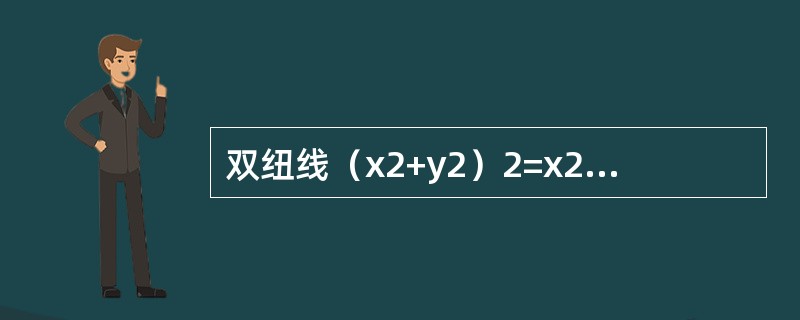 双纽线（x2+y2）2=x2-y2所围成的区域面积可用定积分表示为（　　）。
