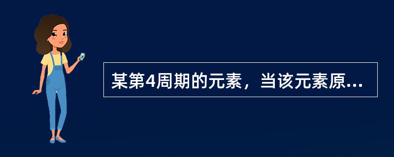 某第4周期的元素，当该元素原子失去一个电子成为正1价离子时，该离子的价层电子排布式为3d10，则该元素的原子序数是（　　）。[2011年真题]