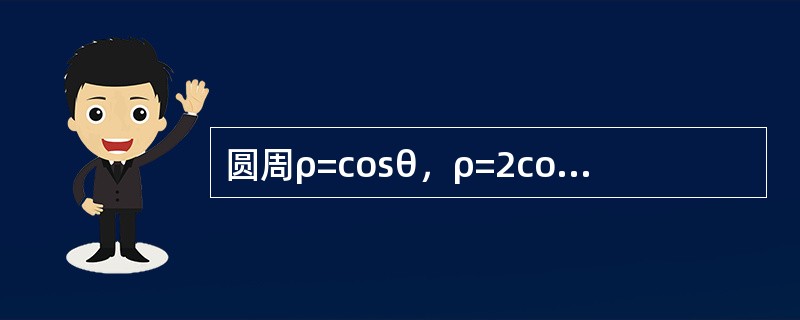圆周ρ=cosθ，ρ=2cosθ及射线θ=0，<img border="0" style="width: 39px; height: 31px;" src