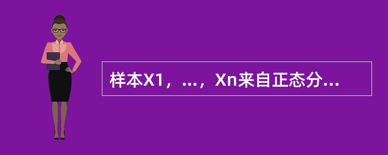 样本X1，…，Xn来自正态分布总体N（μ，σ2），<img border="0" style="width: 14px; height: 19px;" s