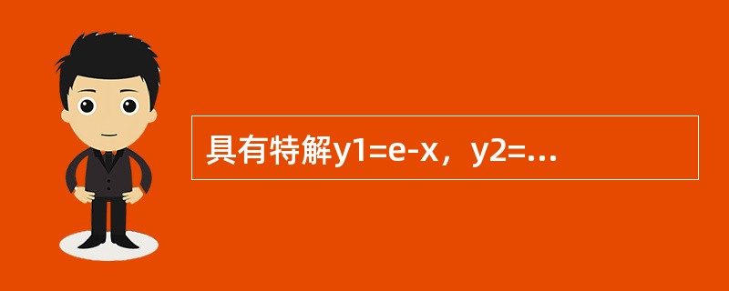 具有特解y1=e-x，y2=2xe-x，y3=3ex的3阶常系数齐次线性微分方程是（　　）。