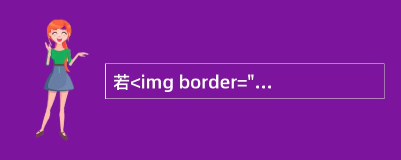 若<img border="0" src="https://img.zhaotiba.com/fujian/20220827/f5rptlawcji.jpg &qu