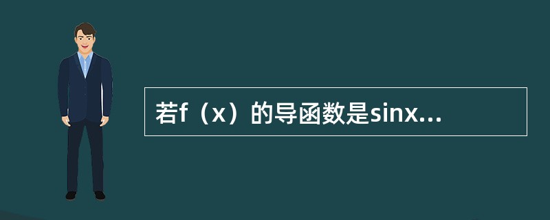 若f（x）的导函数是sinx，则f（x）有一个原函数为（　　）。