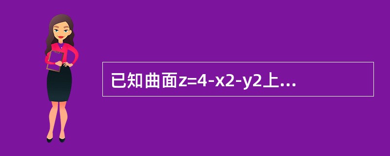 已知曲面z=4-x2-y2上点P处的切平面平行于平面2x+2y+z-1=0，则点P的坐标是（　　）。