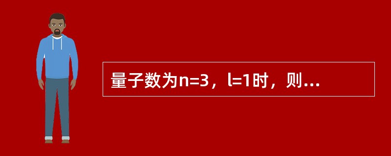 量子数为n=3，l=1时，则该层原子轨道上可允许容纳的最多电子数是（　　）。