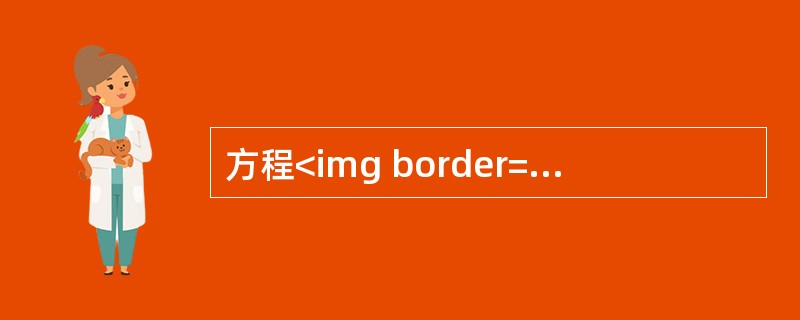 方程<img border="0" style="width: 127px; height: 53px;" src="https://img.z