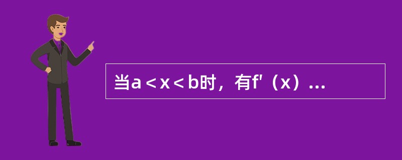 当a＜x＜b时，有f′（x）＞0，f″（x）＜0，则在区间（a，b）内，函数y=f（x）的图形沿x轴正向是（　　）。[2012年真题]