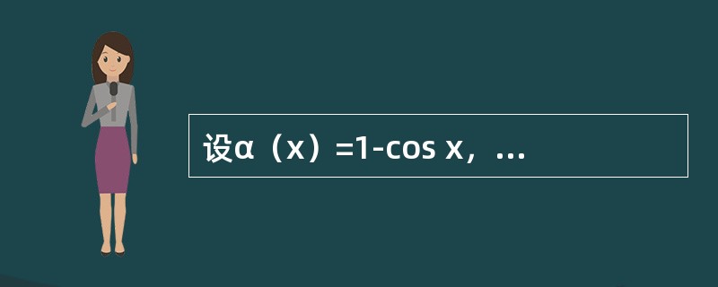 设α（x）=1-cos x，β（x）=2x2，则当x→0时，下列结论中正确的是（　　）。[2012年真题]