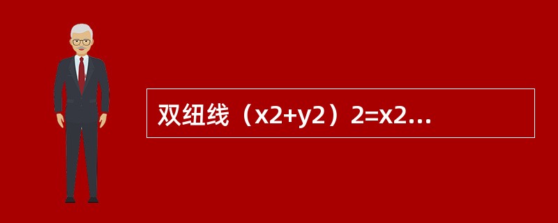 双纽线（x2+y2）2=x2-y2所围成的区域面积可用定积分表示为（　　）。