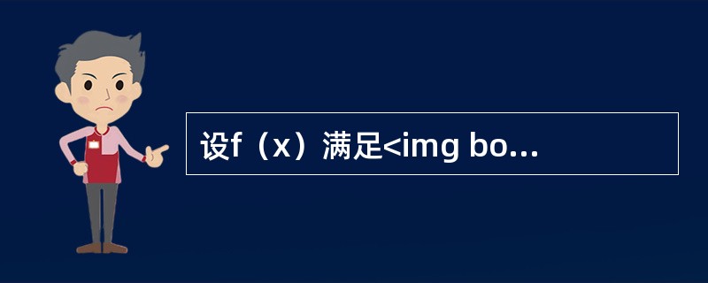 设f（x）满足<img border="0" src="https://img.zhaotiba.com/fujian/20220827/menivx2faup.j
