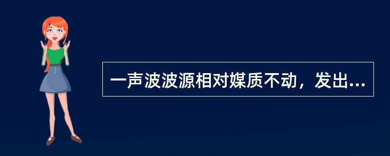 一声波波源相对媒质不动，发出的声波频率是υ0，设一观察者的运动速度为波速的<img border="0" style="width: 19px; height: 3