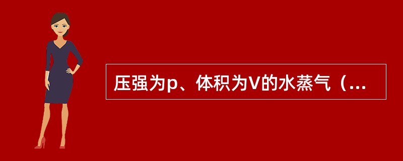 压强为p、体积为V的水蒸气（H2O，视为刚性分子理想气体）的内能为（　　）。