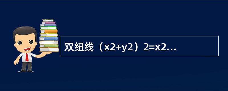 双纽线（x2+y2）2=x2-y2所围成的区域面积可用定积分表示为（　　）。