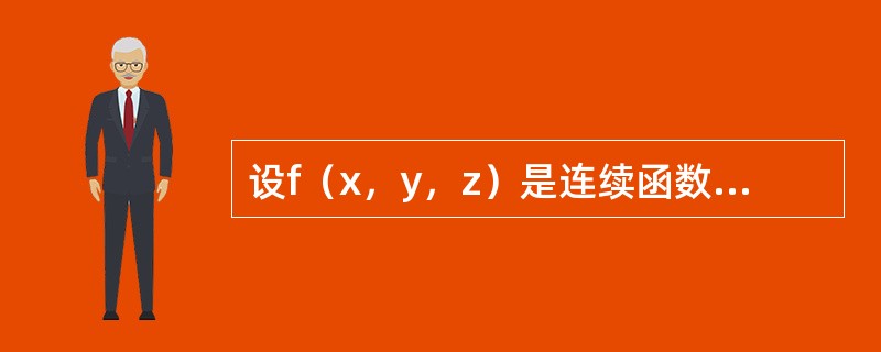 设f（x，y，z）是连续函数，<img border="0" style="width: 267px; height: 58px;" src="