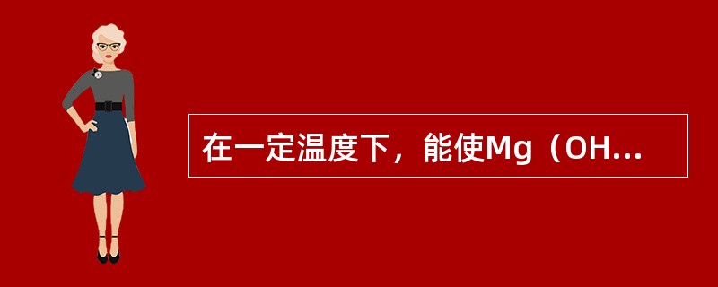 在一定温度下，能使Mg（OH）2、Fe（OH）2、Mn（OH）2等难溶物同时溶解的溶剂是（　　）。