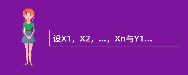 设X1，X2，…，Xn与Y1，Y2，…，Yn都是来自正态分布X～N（μ，σ2）的样本，并且相互独立，<img border="0" style="width: 18