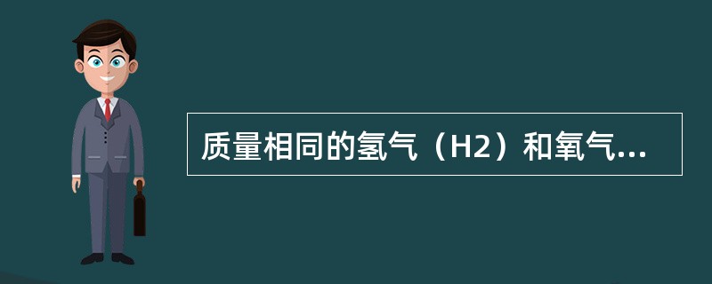 质量相同的氢气（H2）和氧气（O2），处在相同的室温下，则它们的分子平均平动动能和内能关系为（　　）。