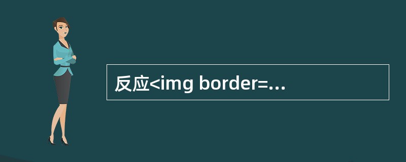 反应<img border="0" style="width: 202px; height: 32px;" src="https://img.z