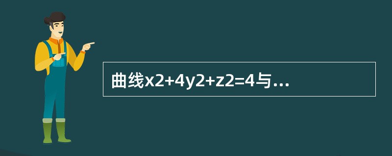 曲线x2+4y2+z2=4与平面x+z=a的交线在yOz平面上的投影方程是（　　）。[2012年真题]