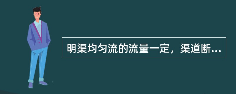 明渠均匀流的流量一定，渠道断面形状、尺寸和壁面粗糙度一定时，正常水深随底坡增大而（　　）。