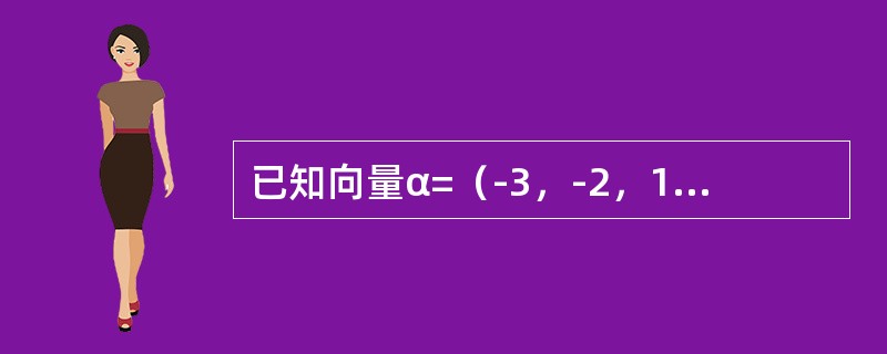 已知向量α=（-3，-2，1），β=（1，-4，-5），则|α×β|等于（　　）。[2013年真题]